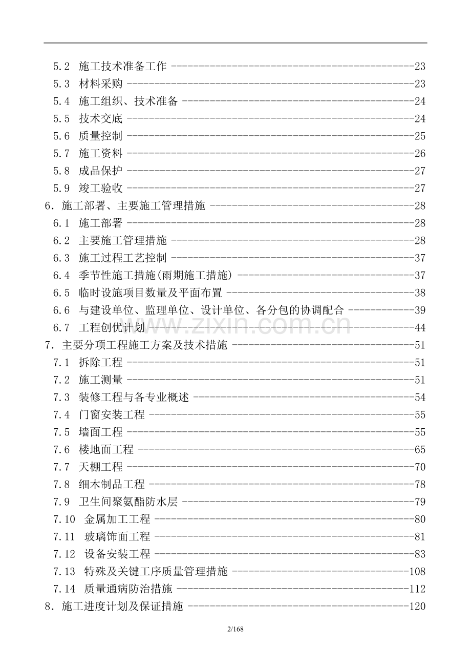 银行装修改造工程施工组织设计论文大学论文.doc_第2页