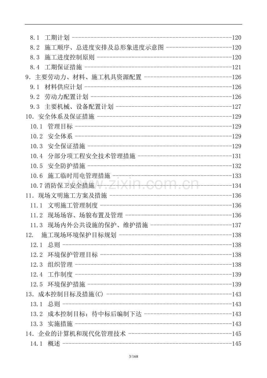 银行装修改造工程施工组织设计论文大学论文.doc_第3页