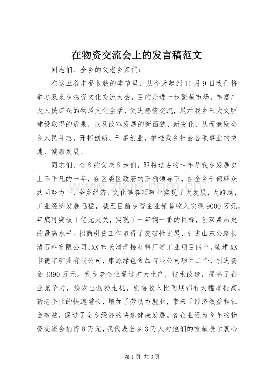 在物资交流会上的发言范文.docx_第1页