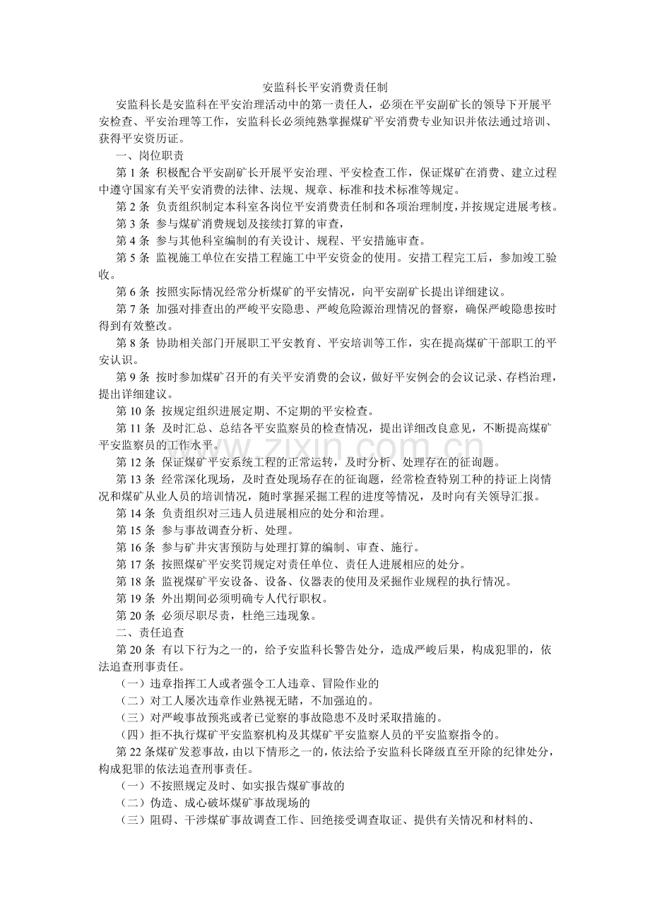 安监科长安全生产责任制.doc_第1页