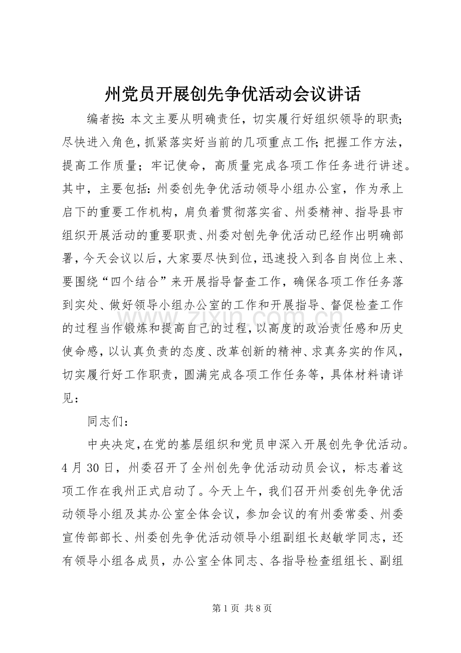 州党员开展创先争优活动会议讲话.docx_第1页