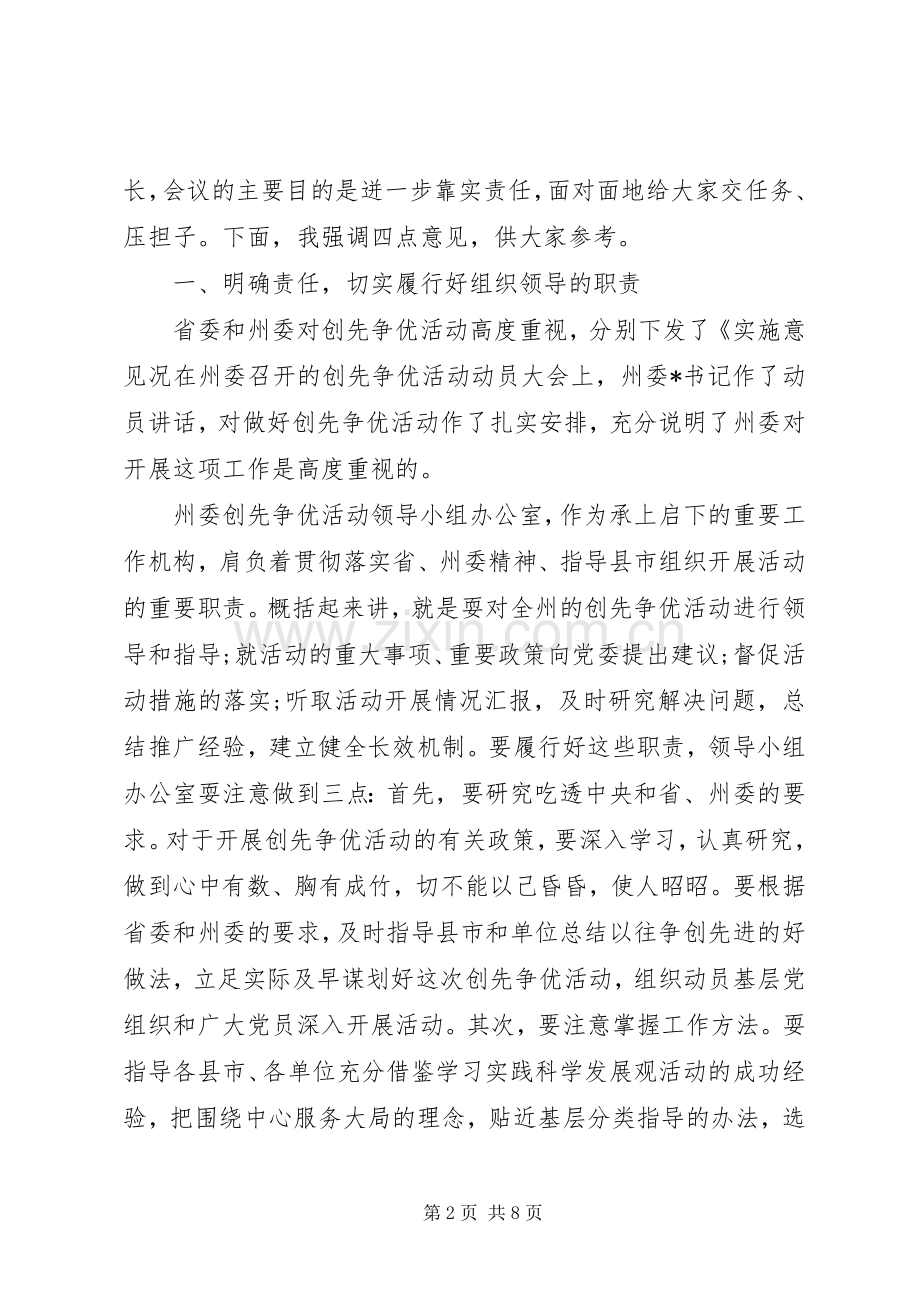 州党员开展创先争优活动会议讲话.docx_第2页