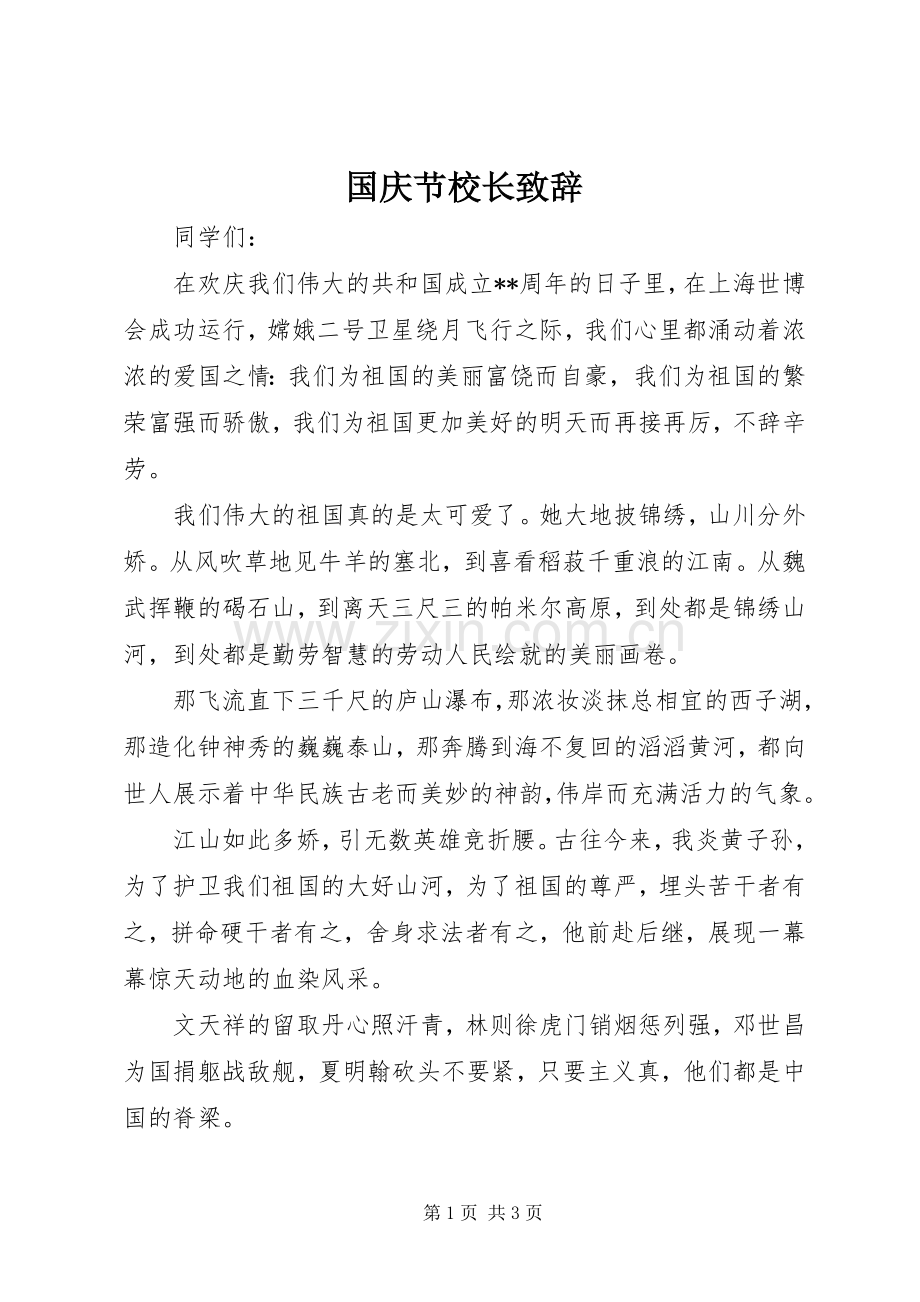 国庆节校长演讲致辞.docx_第1页