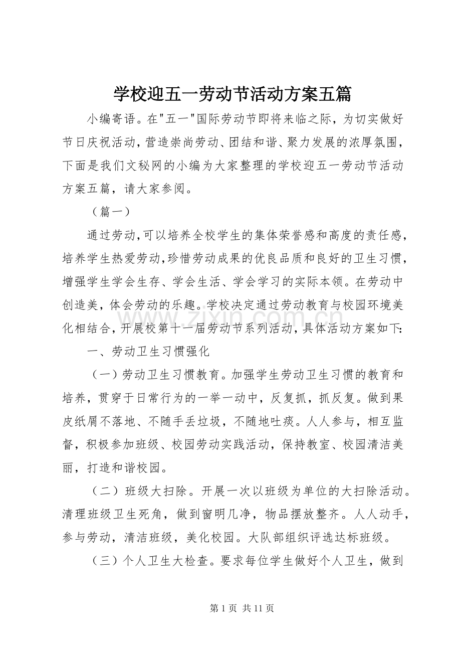 学校迎五一劳动节活动实施方案五篇 .docx_第1页