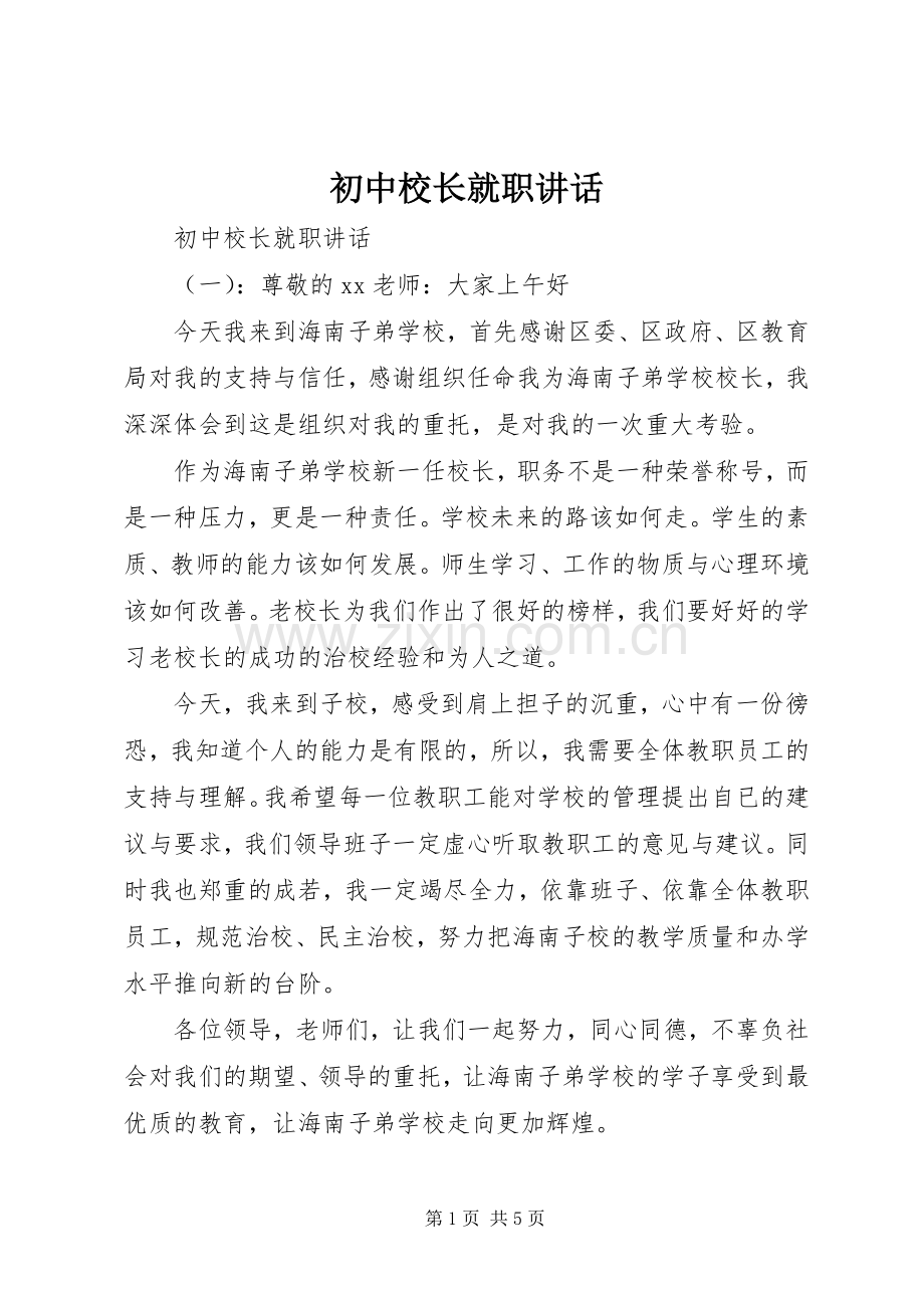 初中校长就职讲话.docx_第1页