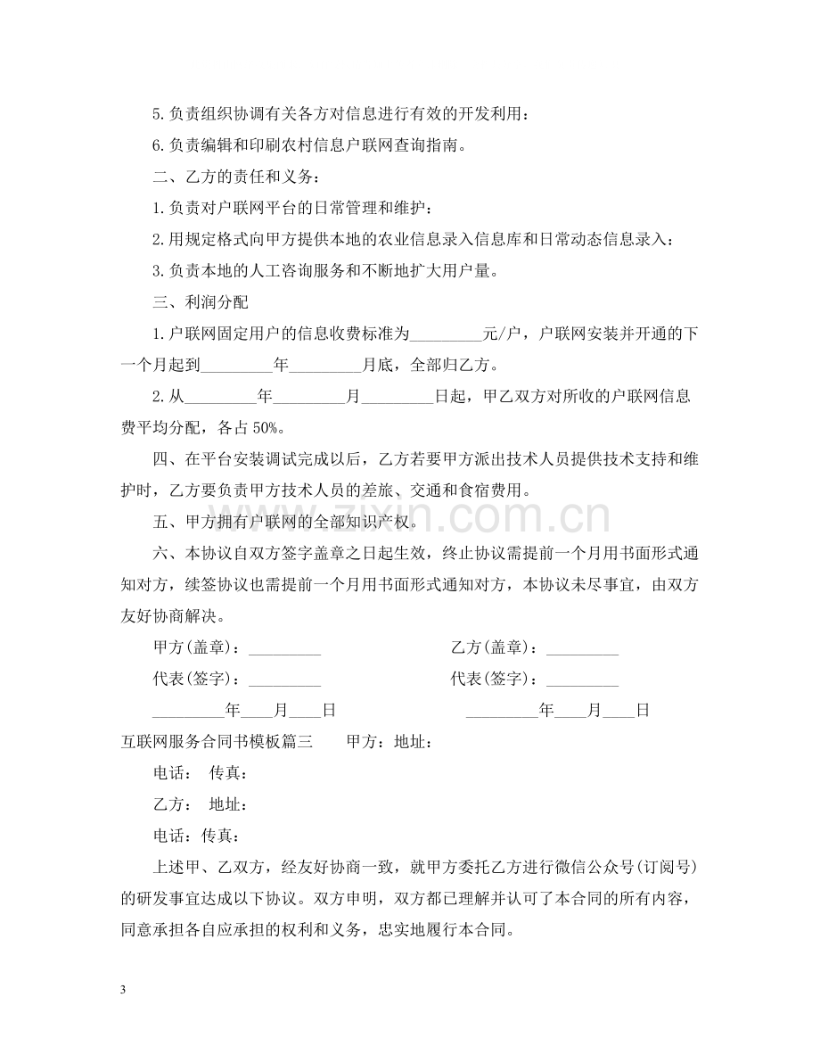 互联网服务合同书模板3篇.docx_第3页