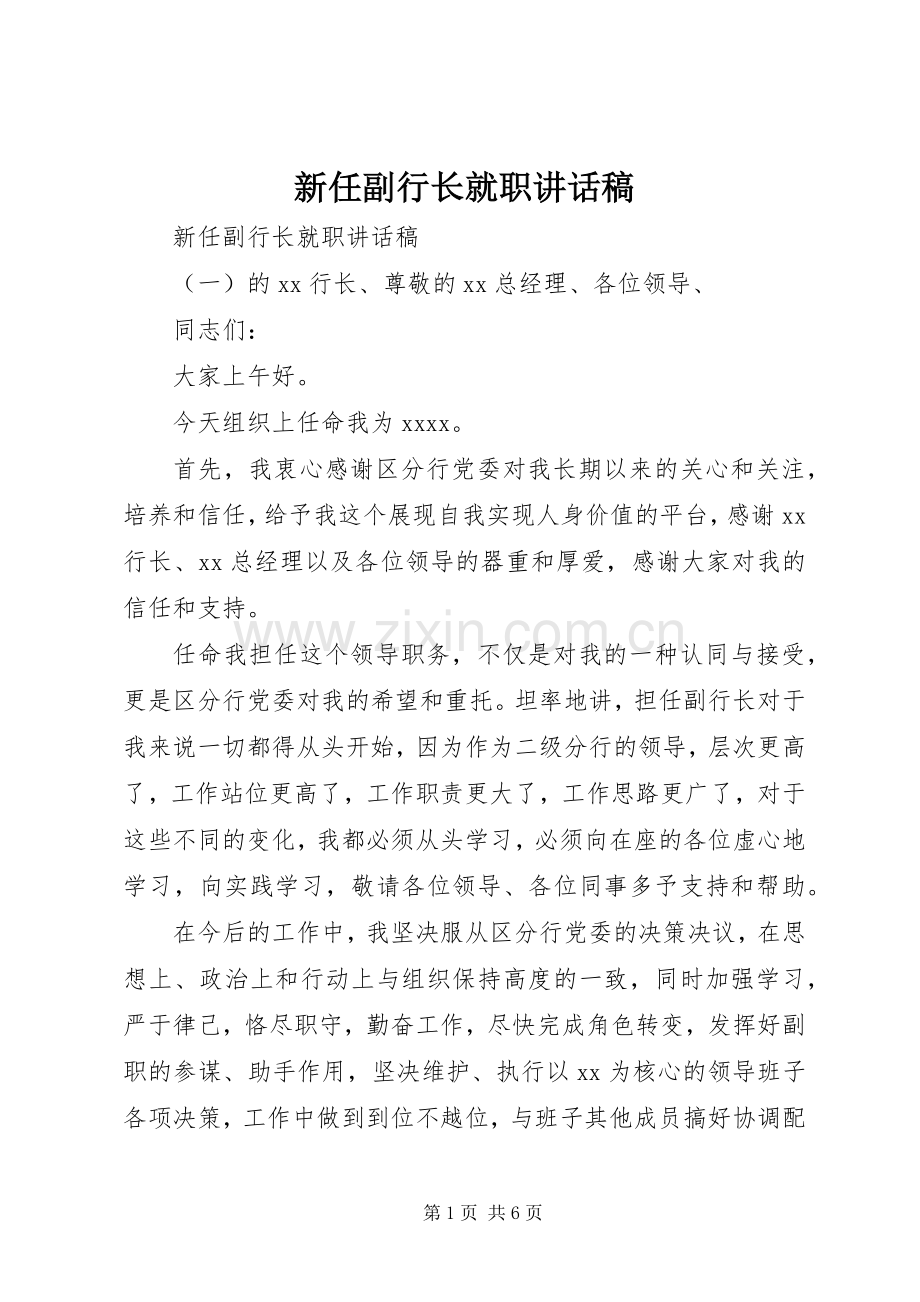 新任副行长就职讲话稿.docx_第1页