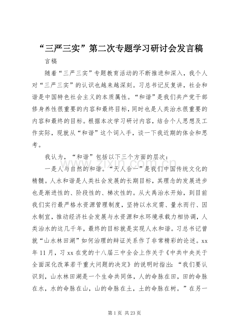 “三严三实”第二次专题学习研讨会发言.docx_第1页