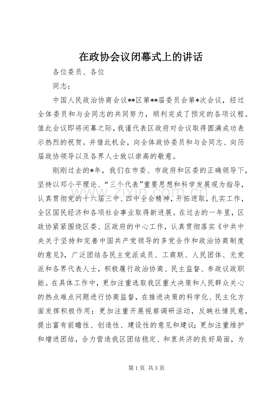 在政协会议闭幕式上的讲话.docx_第1页