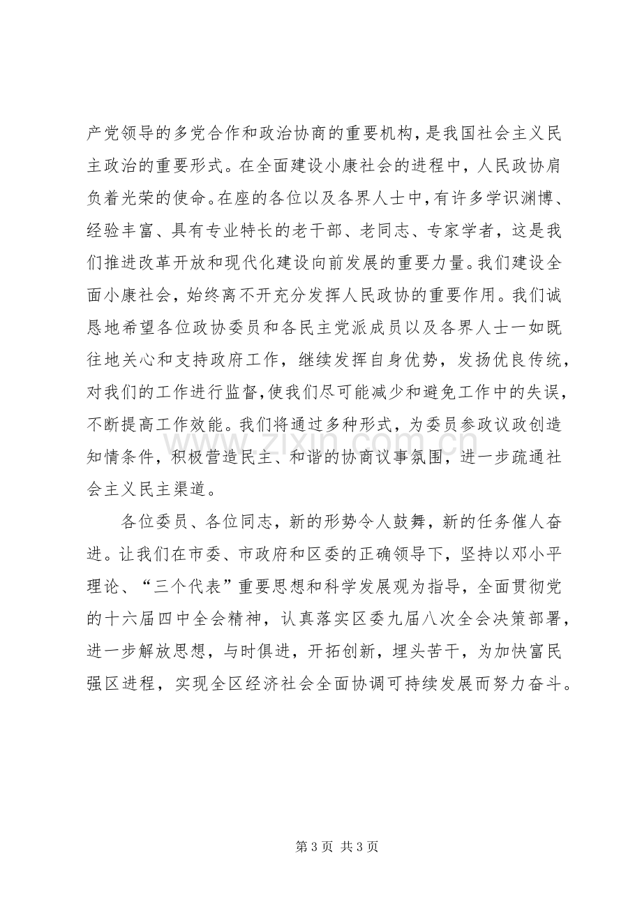 在政协会议闭幕式上的讲话.docx_第3页