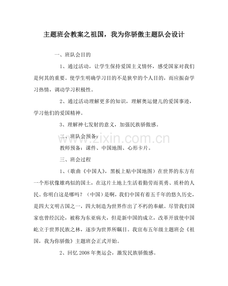 主题班会教案祖国我为你自豪主题队会设计.doc_第1页