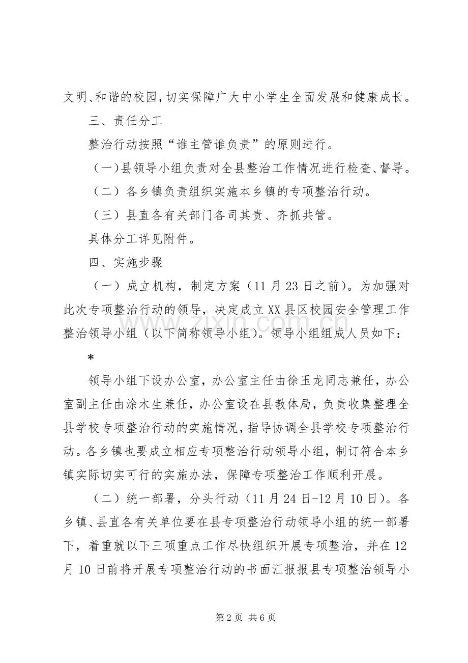 学校安全管理工作实施方案 .docx_第2页