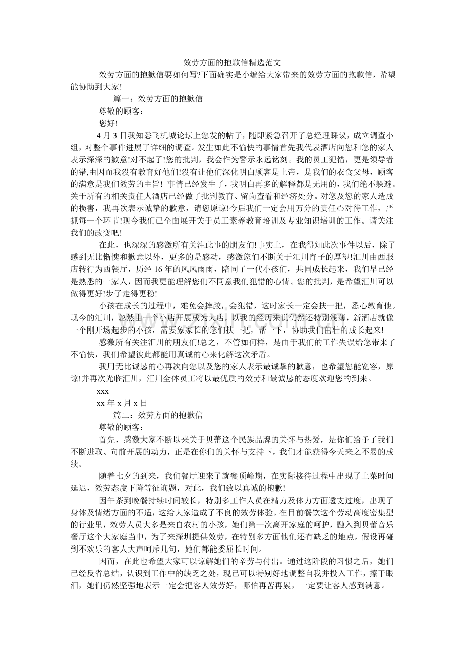 服务方面的道歉信范文.doc_第1页