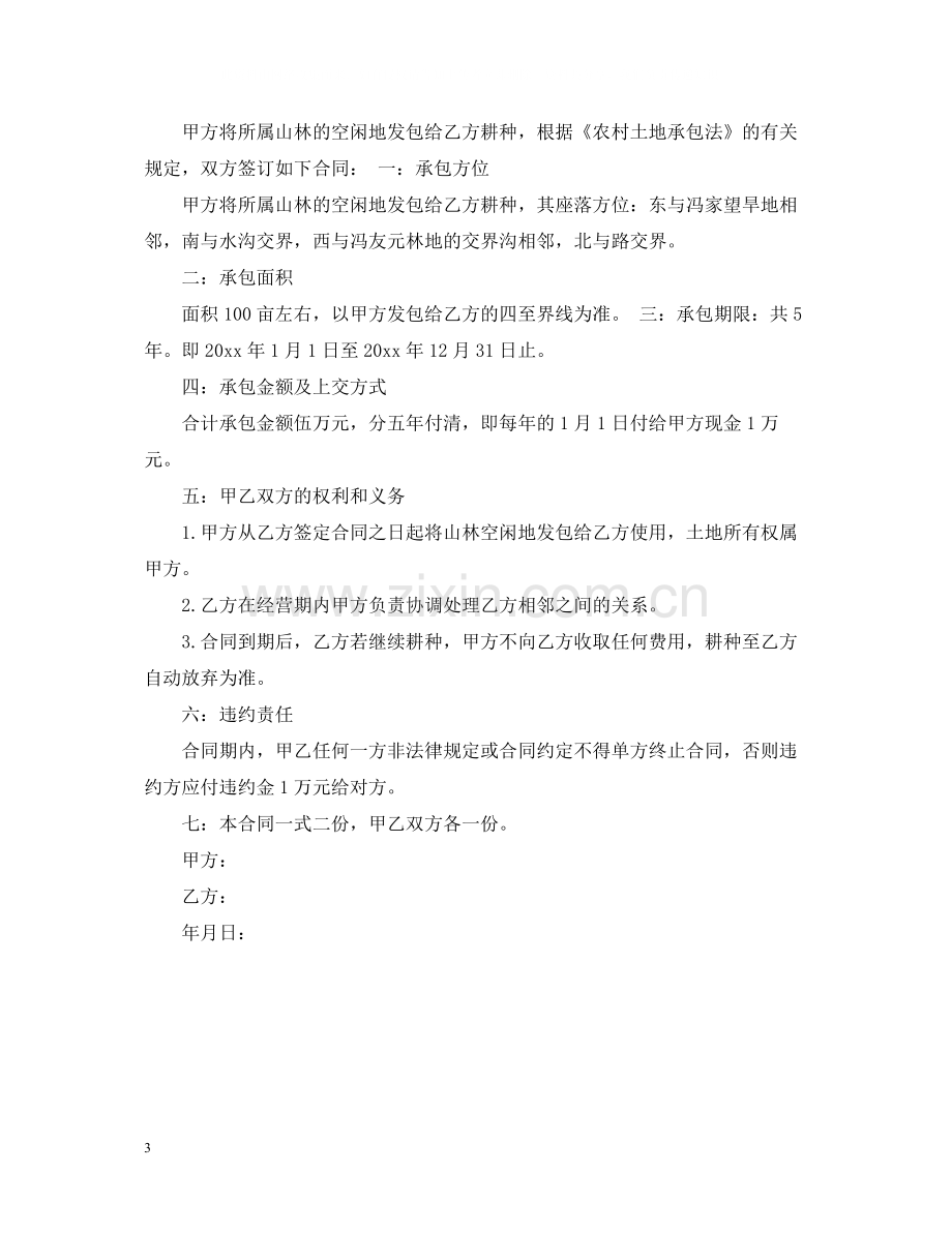 闲置土地承包合同.docx_第3页