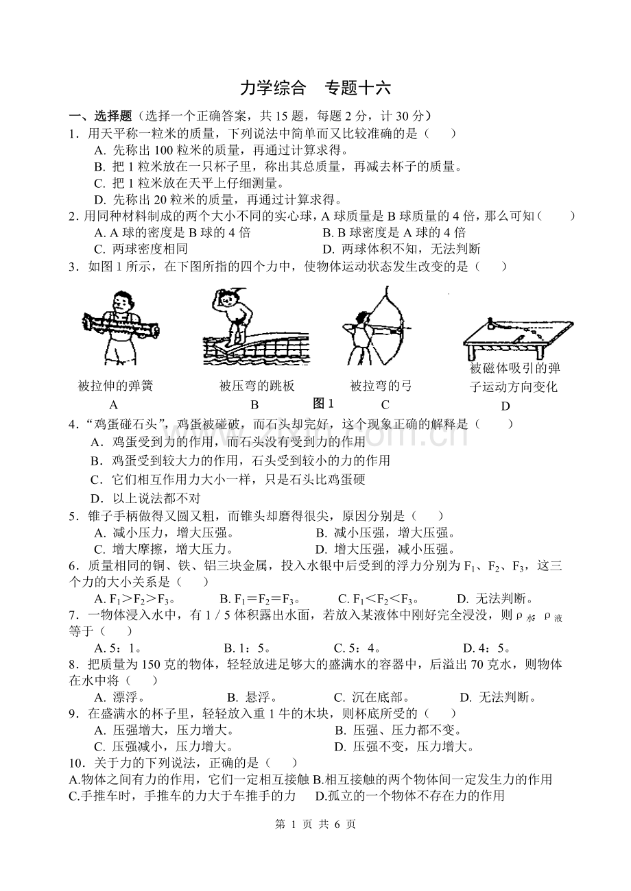 中考专题复习十六：力学综合.doc_第1页