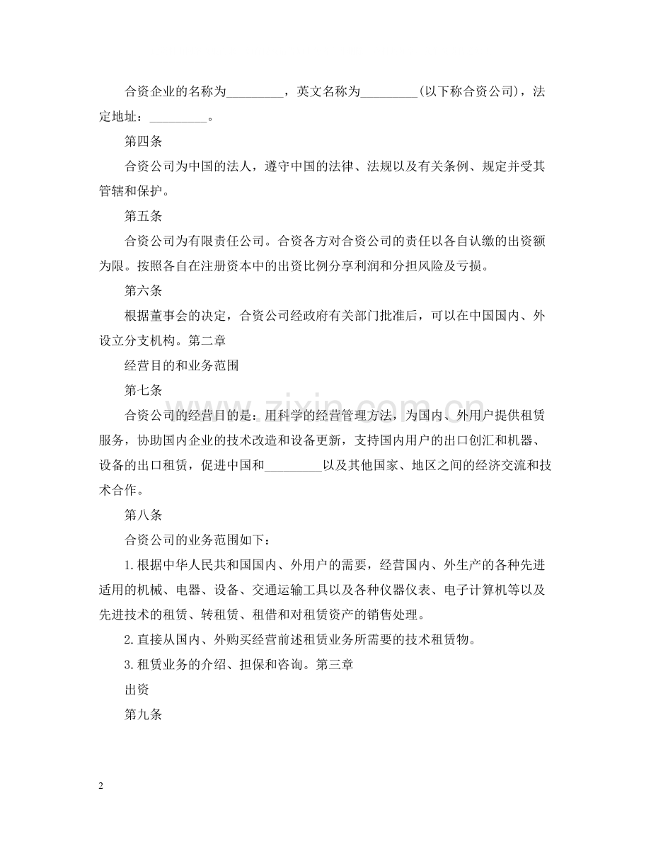 中外合资经营企业合同书.docx_第2页