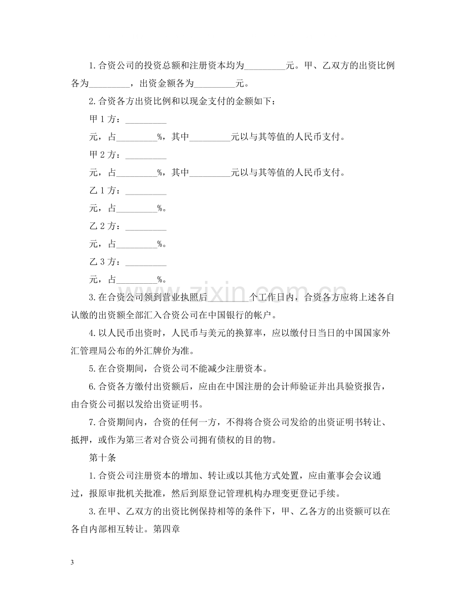 中外合资经营企业合同书.docx_第3页