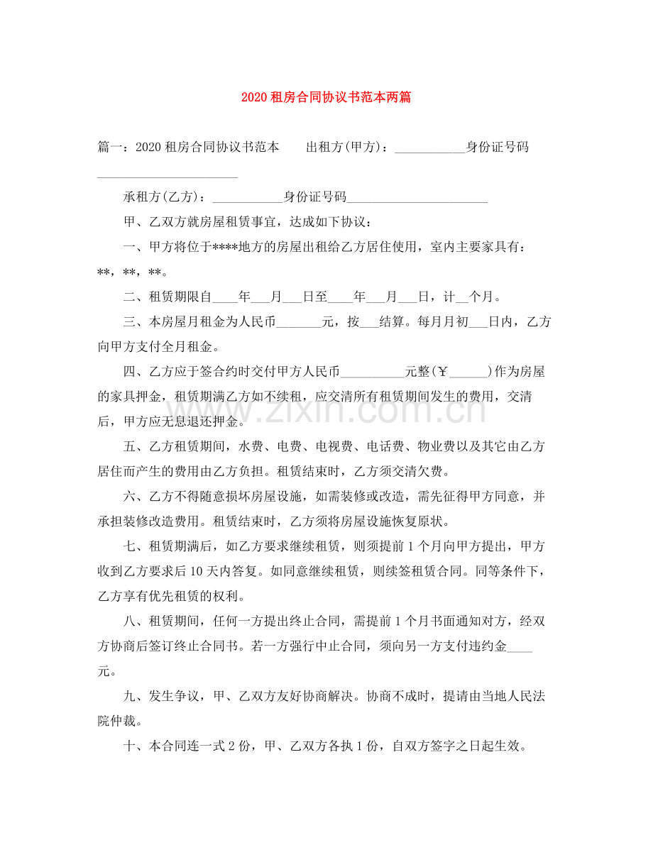 租房合同协议书范本两篇.docx_第1页