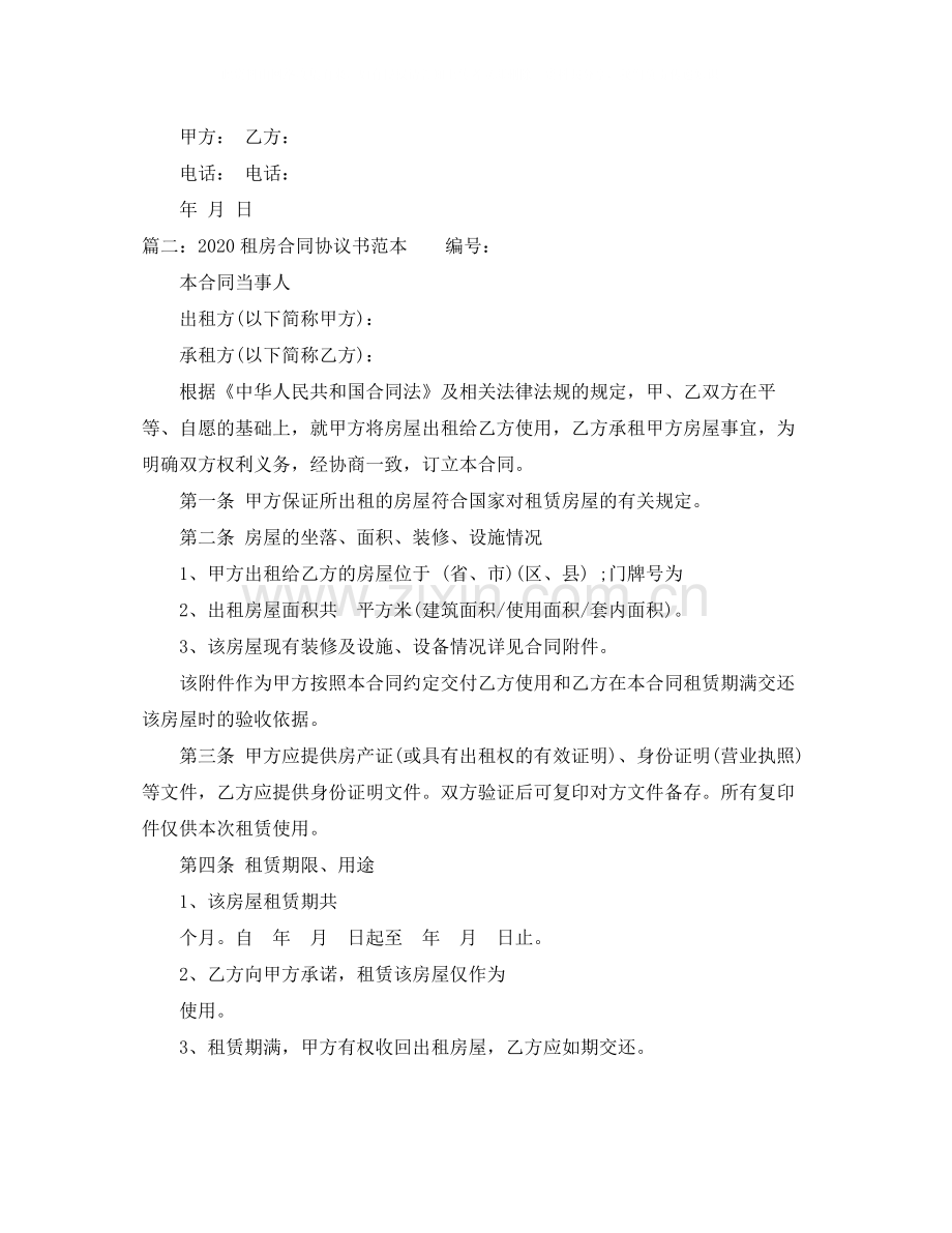 租房合同协议书范本两篇.docx_第2页