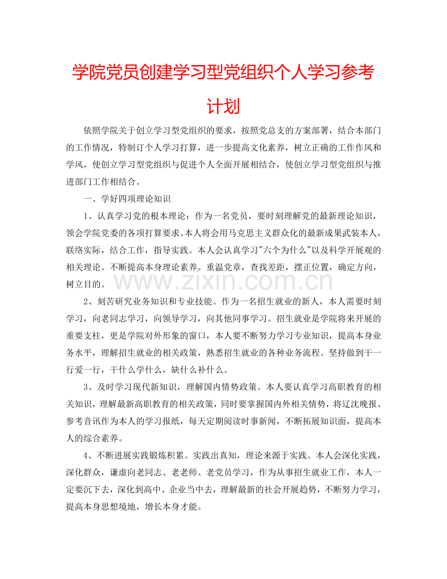 学院党员创建学习型党组织个人学习参考计划.doc_第1页