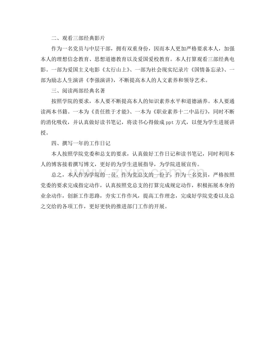 学院党员创建学习型党组织个人学习参考计划.doc_第2页