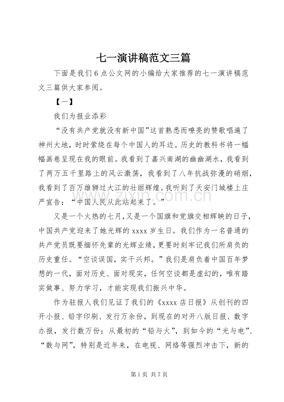 七一演讲稿三篇.docx_第1页