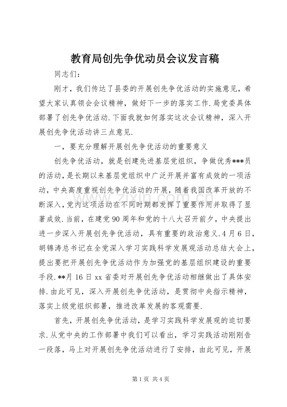 教育局创先争优动员会议发言.docx_第1页