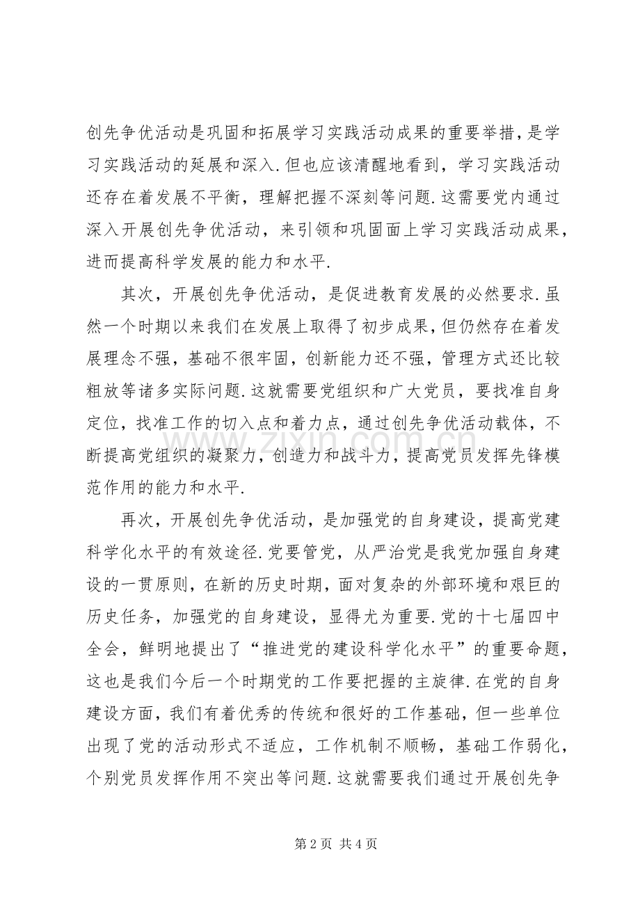 教育局创先争优动员会议发言.docx_第2页