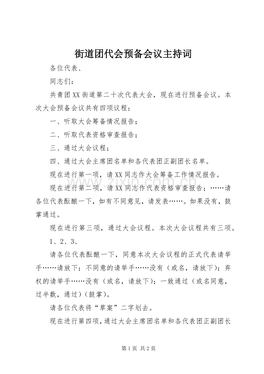 街道团代会预备会议主持稿(2).docx_第1页