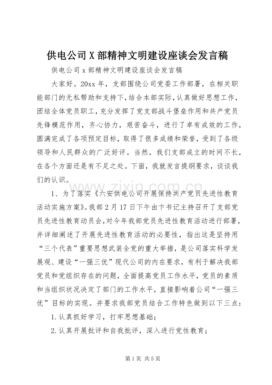 供电公司X部精神文明建设座谈会发言.docx_第1页