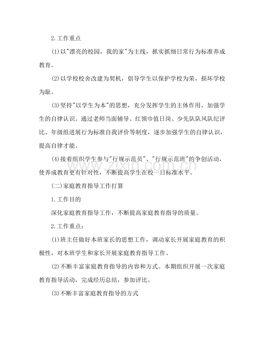 下半年小学六年级班主任德育工作参考计划.doc_第2页