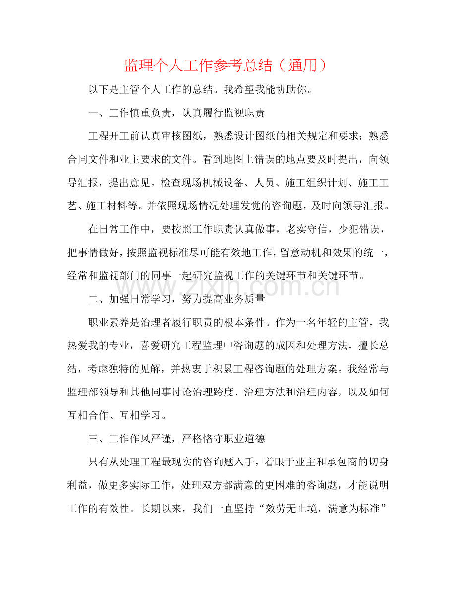 监理个人工作参考总结（通用）.doc_第1页