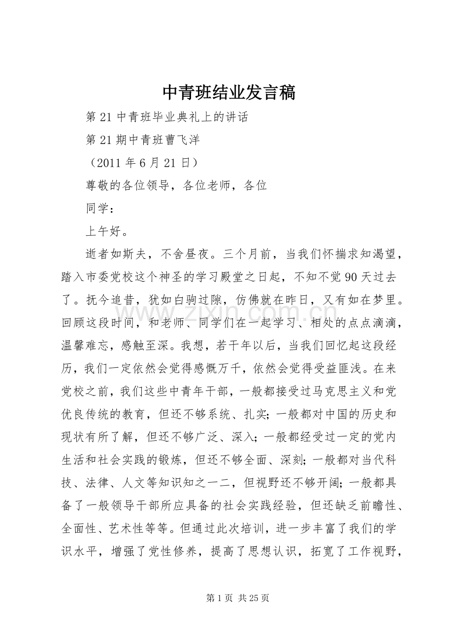 中青班结业发言_1.docx_第1页