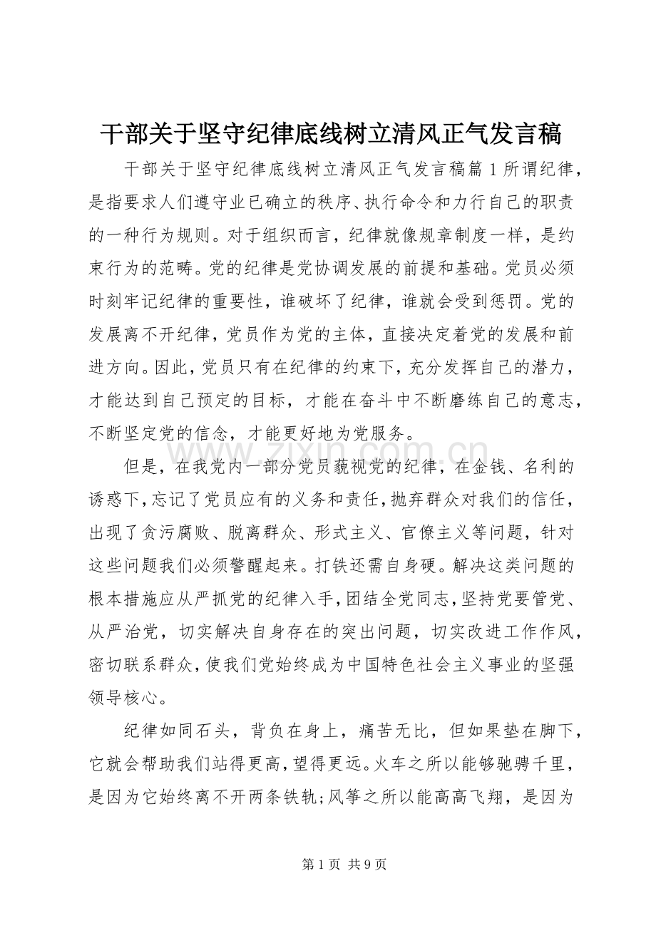 干部关于坚守纪律底线树立清风正气发言.docx_第1页