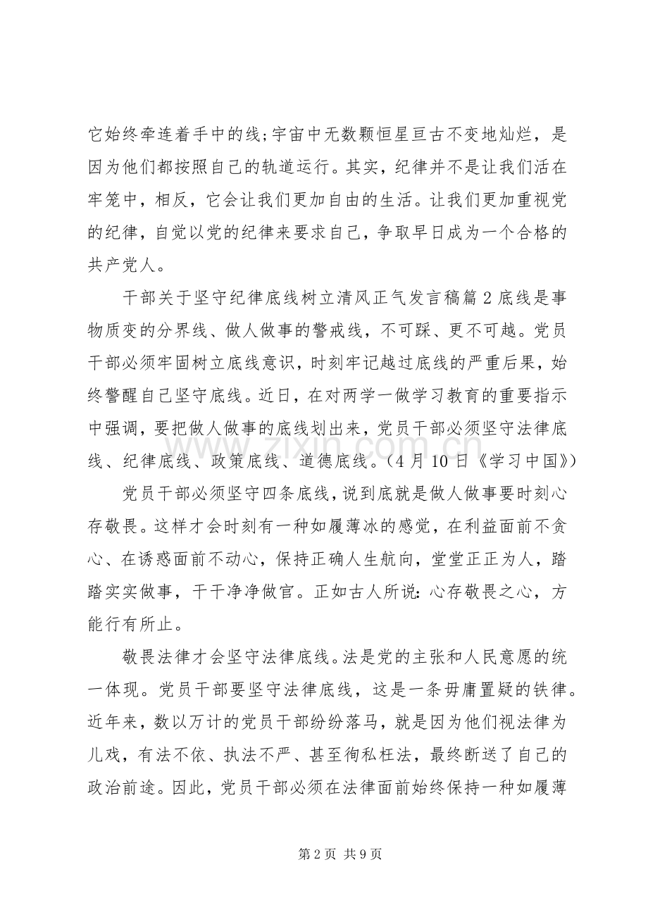 干部关于坚守纪律底线树立清风正气发言.docx_第2页