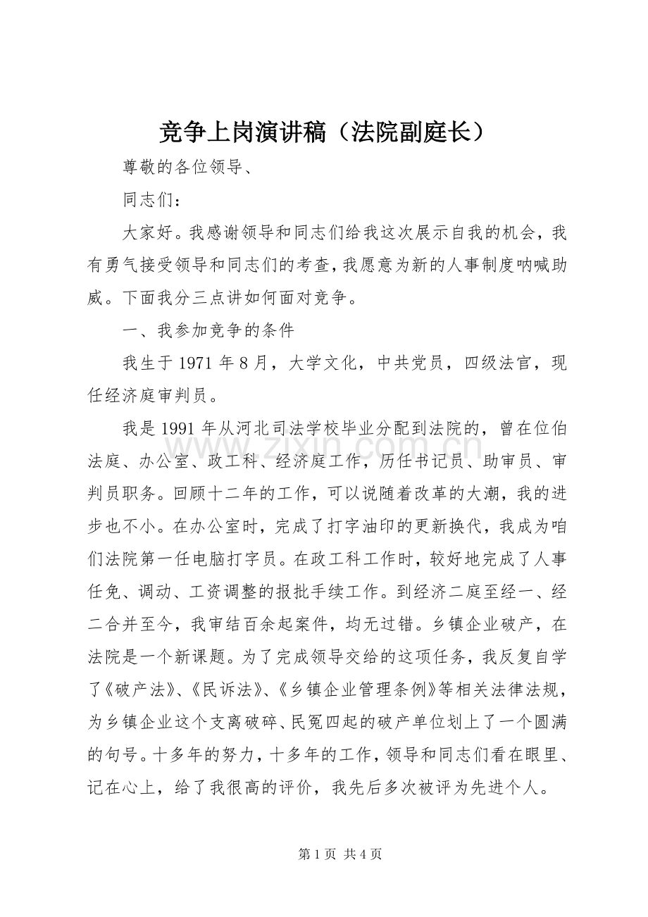 竞争上岗演讲稿范文（法院副庭长）.docx_第1页