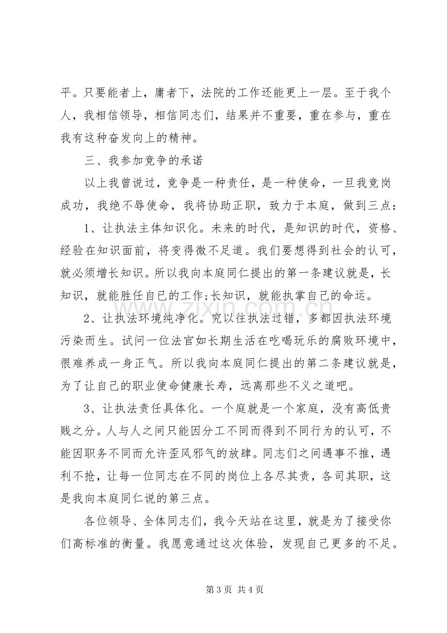 竞争上岗演讲稿范文（法院副庭长）.docx_第3页