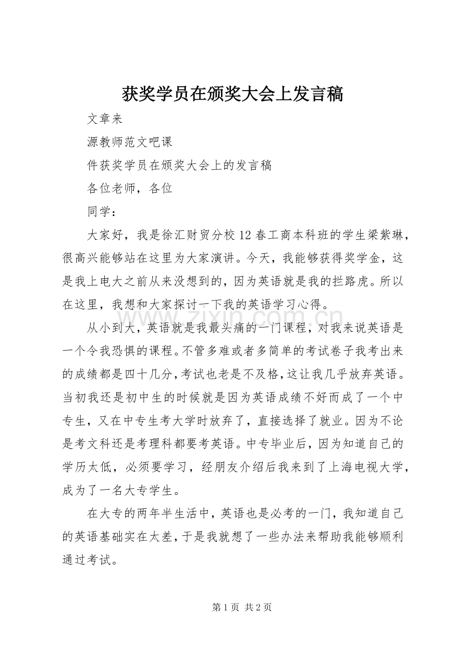 获奖学员在颁奖大会上发言.docx_第1页