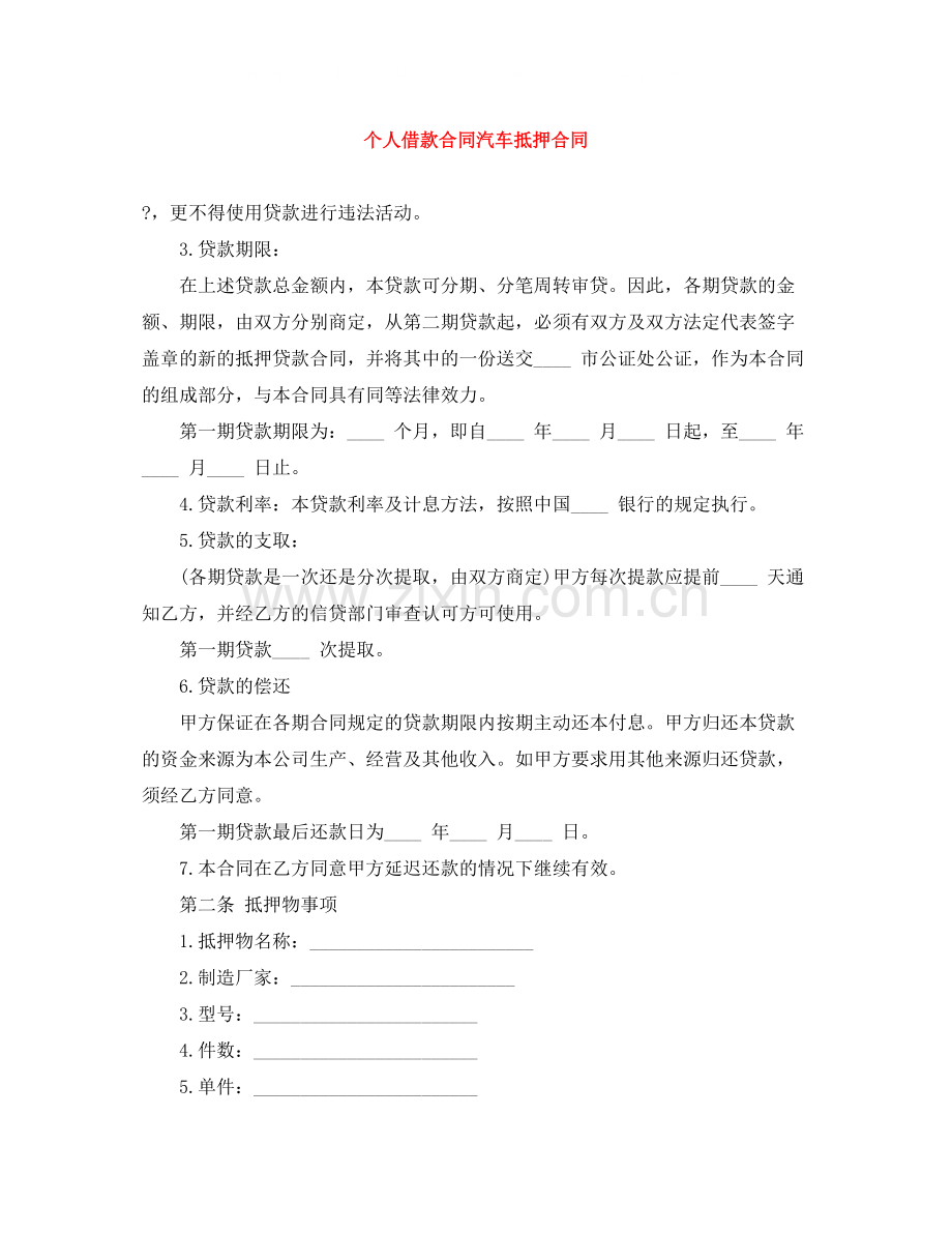 个人借款合同汽车抵押合同.docx_第1页