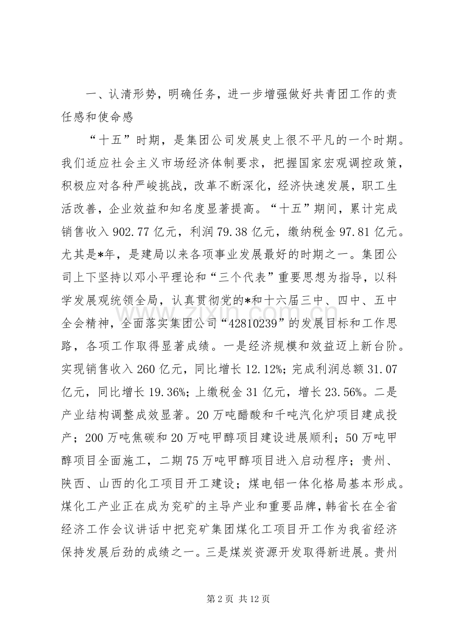 在集团公司共青团工作会议发言材料提纲.docx_第2页