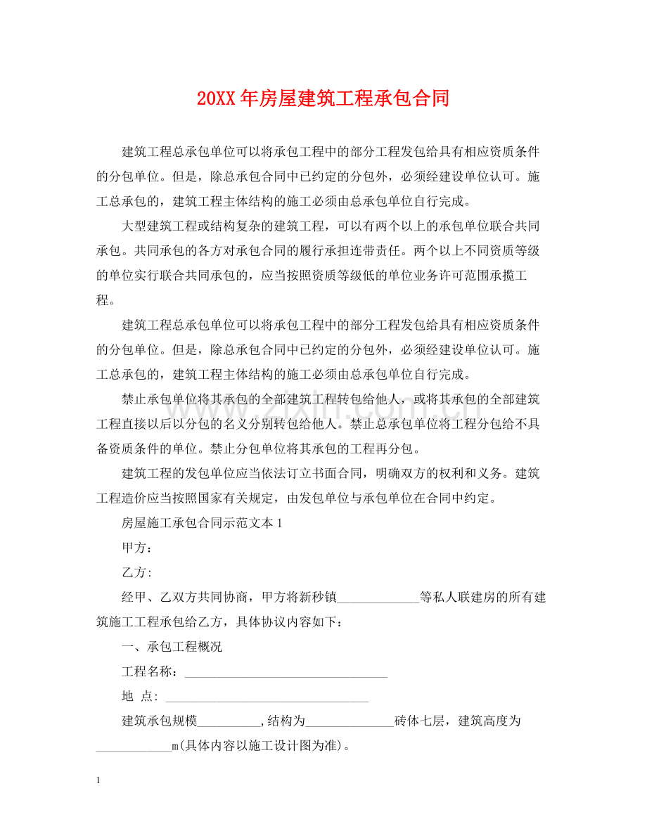 房屋建筑工程承包合同.docx_第1页