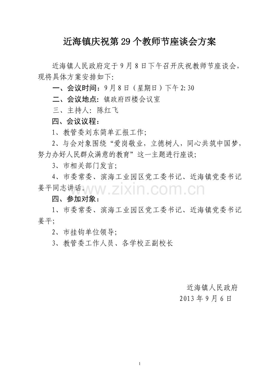 教师节座谈会方案.doc_第1页