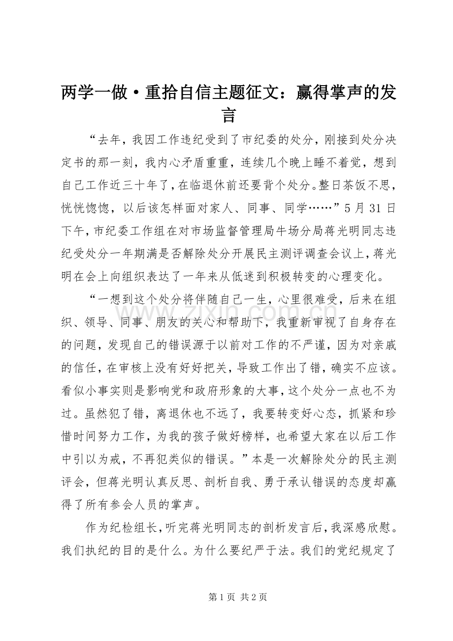 两学一做·重拾自信主题征文：赢得掌声的发言稿.docx_第1页