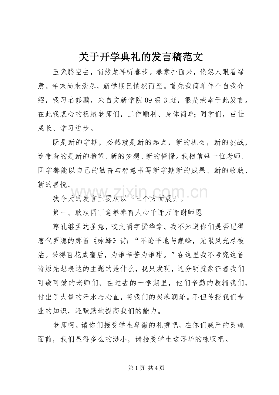 关于开学典礼的发言稿范文.docx_第1页