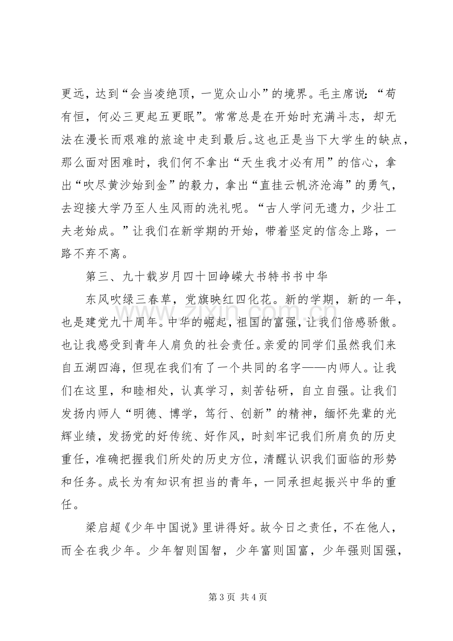 关于开学典礼的发言稿范文.docx_第3页