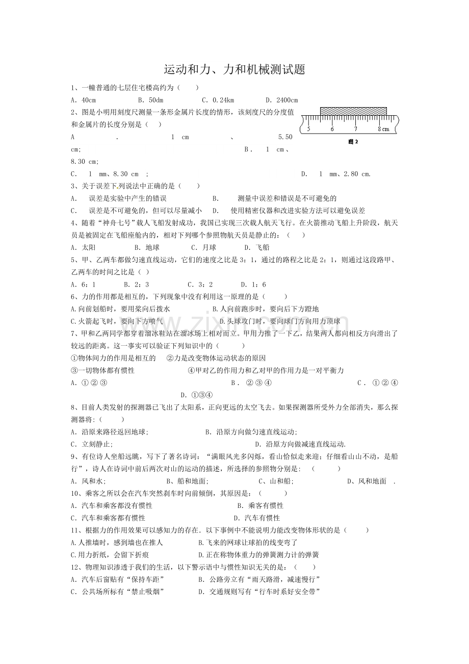 运动和力、力和机械.doc_第1页