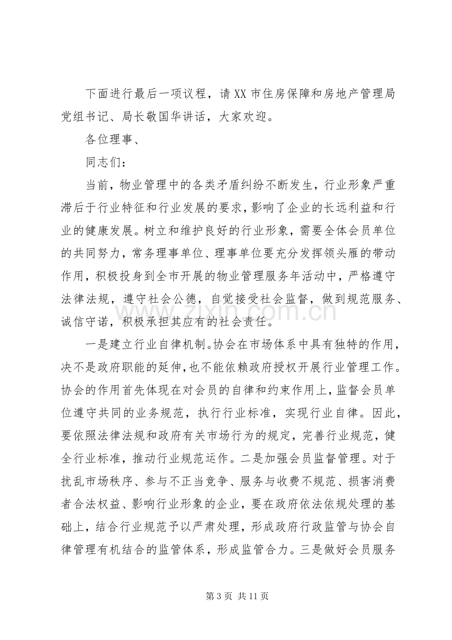 协会理事会会议主持词.docx_第3页