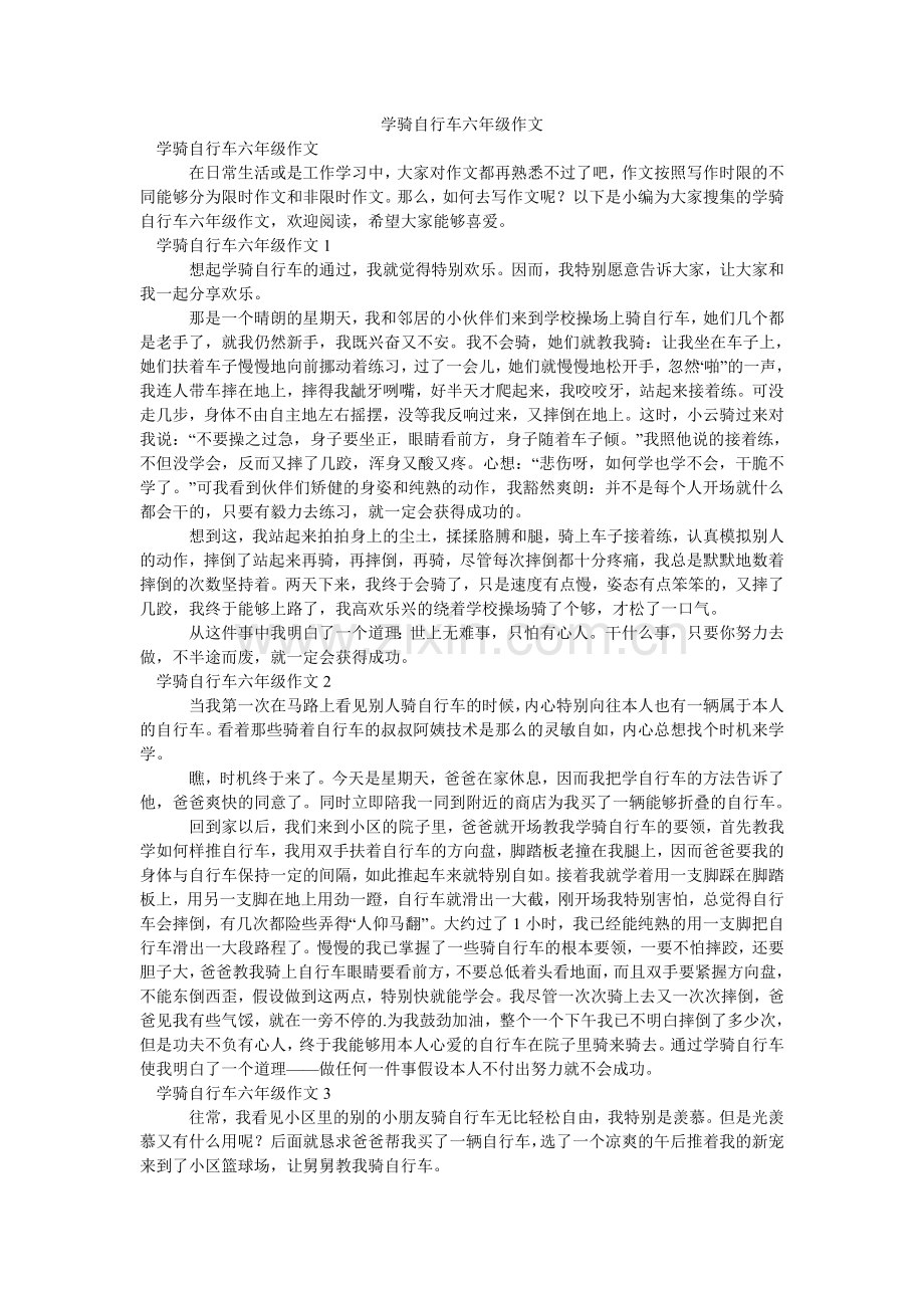 学骑自行车六年级作文.doc_第1页