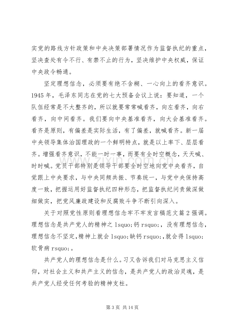 关于对照党性原则看理想信念牢不牢发言范文.docx_第3页