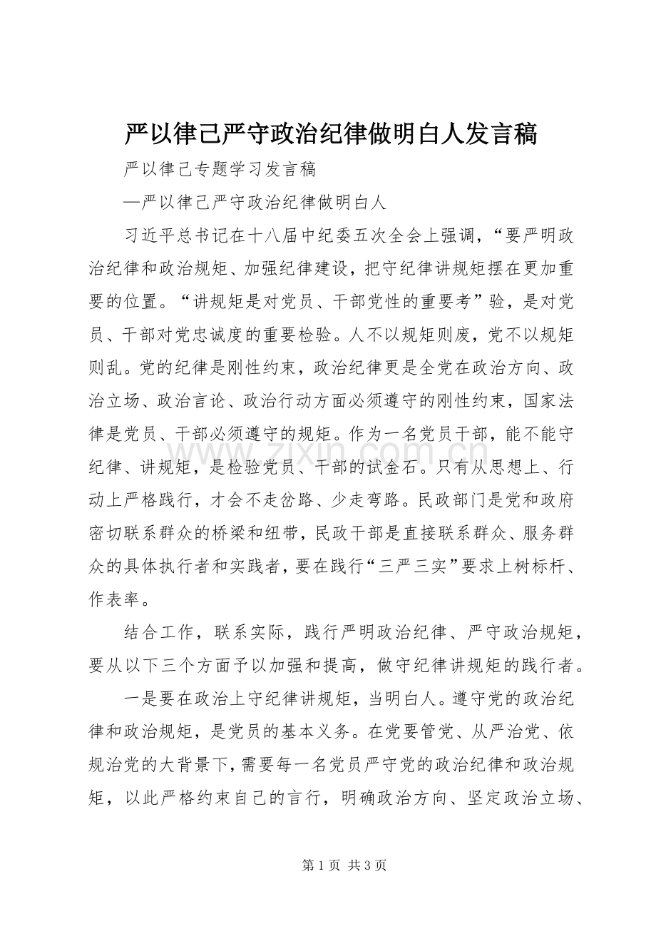 严以律己严守政治纪律做明白人发言.docx_第1页